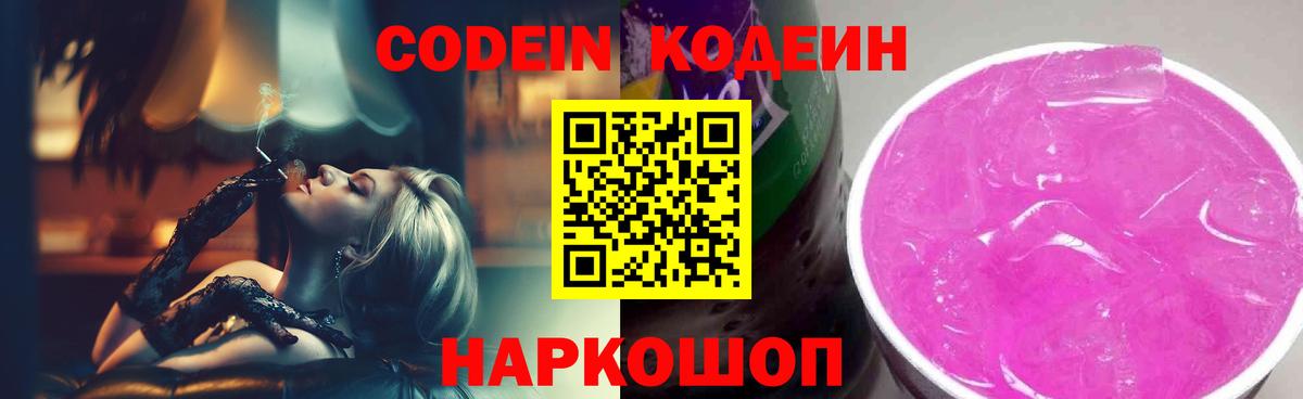 Codein напиток Lean (лин)  Вход с VPN  Codein напиток Lean (лин)  Тейково 